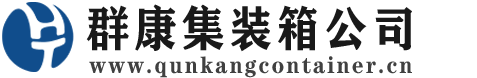 双峰集装箱 - 双峰二手集装箱 - 双峰海运集装箱 - 群康集装箱服务公司
